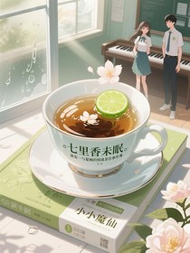 七里香未眠：莫安一与夏楠的情绪茶饮事件簿