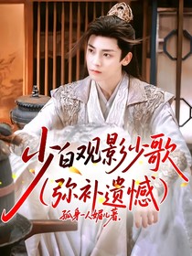 少白观影少歌（弥补遗憾）