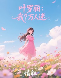叶罗丽：我？万人迷