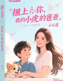 攤上你，我的小虎牙老公