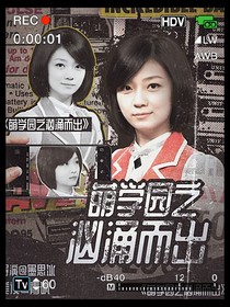 萌学园之汹涌而出