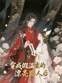 穿成假温柔的漂亮路人后