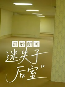奇妙萌可：迷失于后室