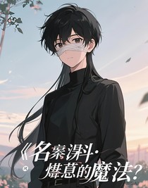 名柯：倒霉的魔法師