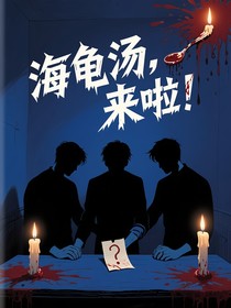 海龜，來(lái)啦！