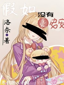 假如沒(méi)有夏安安