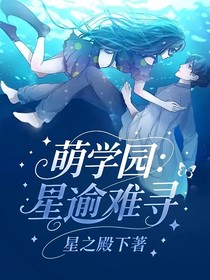 萌学园：星逾难寻