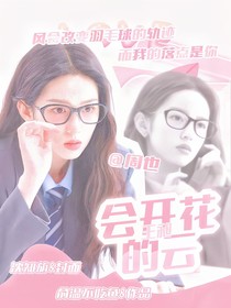 王昶：會(huì)開花的云
