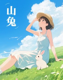 山兔