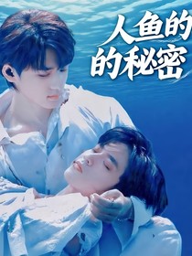 軒文：人魚(yú)的秘密