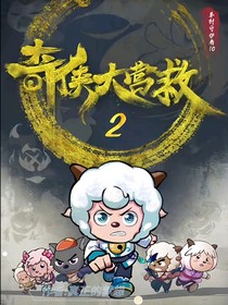 奇?zhèn)b大營救（2）