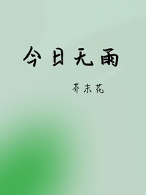 今日無(wú)雨