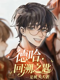 德哈：回溯之匙