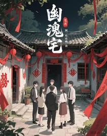 幽魂宅