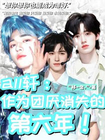 all軒：作為團厭消失的第六年