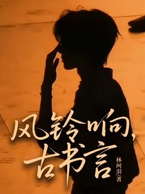 TNT：風鈴響，古書言
