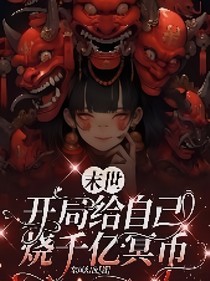 詭異降世，開局千億冥幣