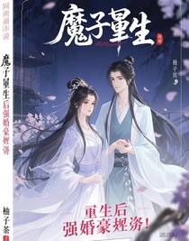 魔子重生后他强娶豪夺