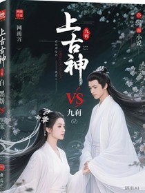上古神白淺vs墨淵