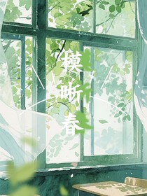 模晰春