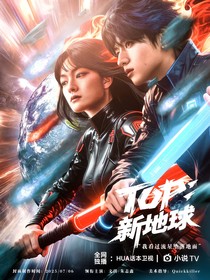 TOP：新地球