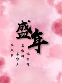 盛年——等花时