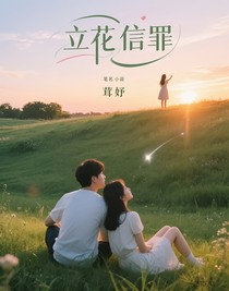 立花信罪