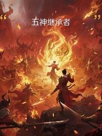 五神继承人