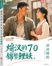 糙汉的七零锦鲤妻
