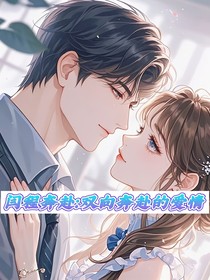 閆程奔赴：雙向奔赴的愛情