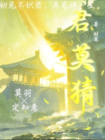 莫猜君