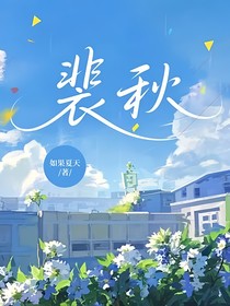 裴秋