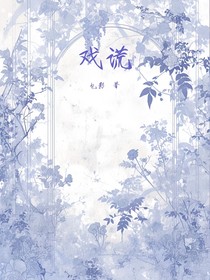 戏谎