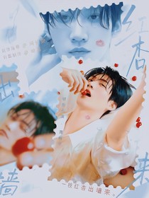 周柯宇：红杏出墙来
