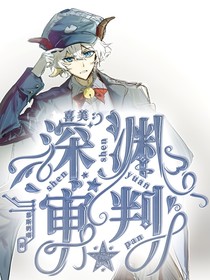 喜美：深渊审判