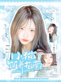 開推3：小貓飼養(yǎng)指南