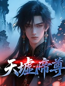 天墟帝尊