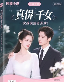 真千金：這一次我不演苦戲！