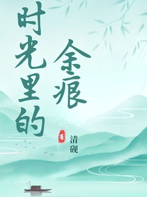 时光里的余痕