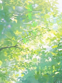 盛夏的分別