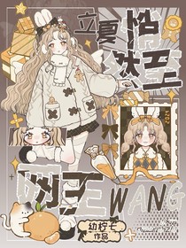网王：立夏悄然至