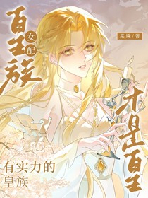 有實(shí)力的皇族才是皇