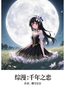 综漫：千年之恋