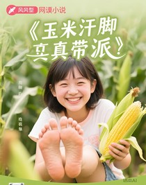 玉米汗脚真带派