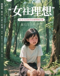 女生的理想文字不多但可以体会到我的心情