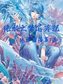 风水之禁忌浮沉