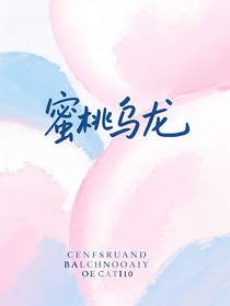 蜜桃烏龍（校園）