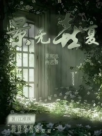景無喜夏