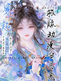 穿越，救赎动漫白月光