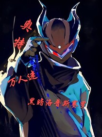奧特：萬人迷的黑暗洛普斯